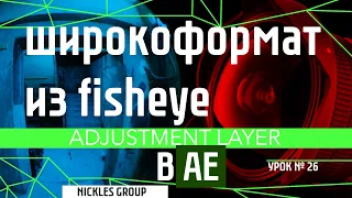 Как избавиться от эффекта Fisheye (рыбьего глаза)? HOW TO REMOVE FISH EYE EFFECT