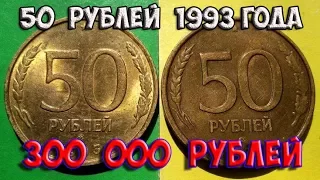 Стоимость редких монет. Как распознать дорогие монеты России достоинством 50 рублей 1993 года
