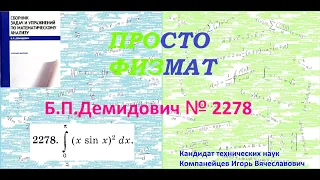 № 2278 из сборника задач Б.П.Демидовича (Определённые интегралы).