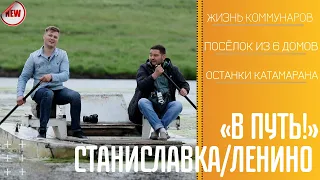 В путь! Села Станиславка и Ленино - 03/06/21