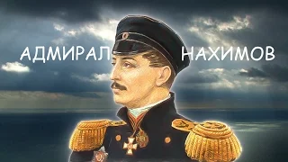 Адмирал Нахимов 1946 смотреть онлайн (Фильм Адмирал Нахимов 1947)