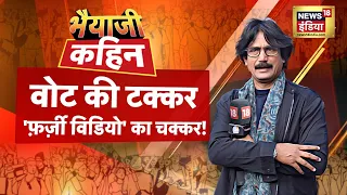 Bhaiyaji Kahin With Prateek Trivedi: Lok Sabha Election 2024 | NDA VS INDIA | Ranchi | Public Debate