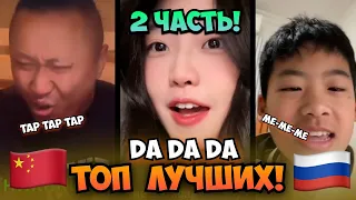 Китайцы Пытаются Петь На Русском!😅НОВЫЙ Топ Каверов  Да Да Да (Ч.2) 🤯Cover Tanir & Tyomcha :芊芊龙