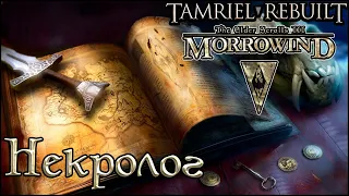 Книги TES Tamriel Rebuilt - Герои Войны Первого Совета, Некролог (An Obituary)