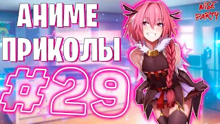 Аниме приколы #29 | Смешные моменты из аниме | Выпуск #29