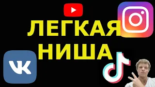 Легкая ниша для коротких видео. Начни снимать ПРЯМО СЕЙЧАС!