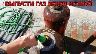 Как выпустить ВЕСЬ ГАЗ из баллона перед резкой!