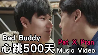 [BL]-Bad Buddy-ohmnanon小受暗戀小攻MV-Pat & Pran- 心跳500天- แค่เพื่อนครับเพื่อน