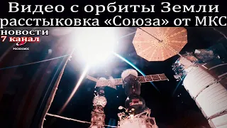 Видео с орбиты Земли расстыковка «Союза» от МКС.