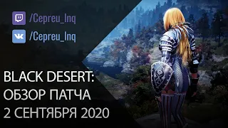 Black Desert: Патч от 2 сентября (Купон, Новый сезон, Хассашин)