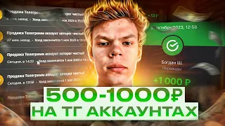 ЗАРАБАТЫВАЙ 500-1000₽ НА ПРОДАЖЕ ТЕЛЕГРАМ АККАУНТОВ! Как Заработать Деньги в Интернете?