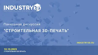 Форум INDUSTRY3D. Панельная дискуссия "Строительная 3D-печать"