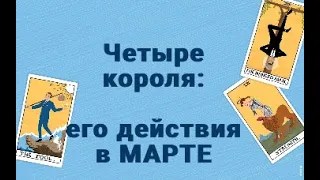 4 КОРОЛЯ. ЕГО ДЕЙСТВИЯ В МАРТЕ. ТАРО ОНЛАЙН РАСКЛАД ГАДАНИЕ