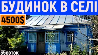 Огляд будинку в селі біля струмочка за 4500$ ПРОДАЖ