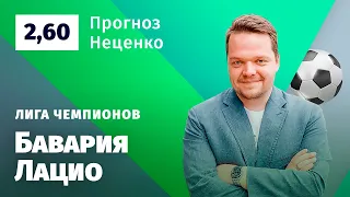 Бавария – Лацио. Прогноз Неценко