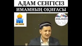 Адам сенгісіз.«Имамның оқиғасы».