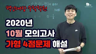 [백인대장] 2021학년도 (2020년 10월 27일 시행) 서울시교육청 모의고사 고3 수학 가형 4점 (변별력 제외) 해설강의 - 최형윤T