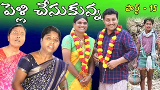 పెళ్లి చేసుకున్న పార్ట్ -15 || Village Comedy SKIT #VILLAGE MKTV# MKTV SKIT#399