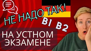 Не делайте ТАК на устном экзамене! Советы экзаменатора | Deutsch B1 B2 C1