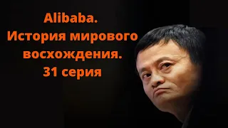 Alibaba. История мирового восхождения. 31 серия