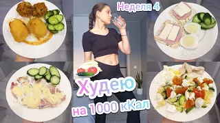 Рацион питания на 1000 кКал 🍏Дневник похудения👍Тренировка для похудения🏋Неделя 4