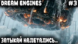 Dream Engines Nomad Cities - финал прохождения. Новые супер монстры отправляют дядю к праотцам #3