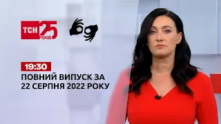 Новини України та світу | Випуск ТСН 19:30 за 22 серпня 2022 року (переклад жестовою мовою)