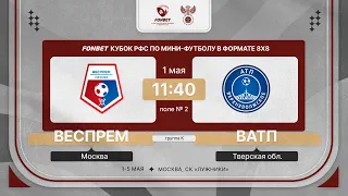 1.05.24 | Веспрем - ВАТП | 1 тур | FONBET Кубок РФС 8х8