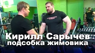 Жимовая тренировка Кирилла Сарычева: Подсобка (часть 2)