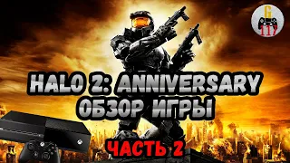 Что такое HALO? Обзор второй части! (2)