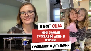 Мой Самый Тяжелый День в Жизни | Прощание с Друзьями | Наша Жизнь в Штатах