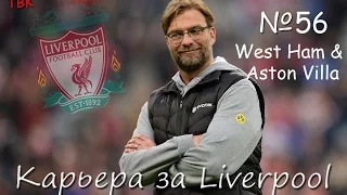 FIFA 16 Карьера Liverpool Klopp #56 (West Ham & Aston Villa) Babkakoshka