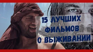 15 самых лучших фильмов о выживании