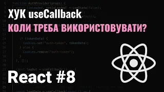 КУРС REACT #8. ХУК useCallback. ЦЬОГО НЕ ЗНАЮТЬ НАВІТЬ СЕНЬЙОРИ.