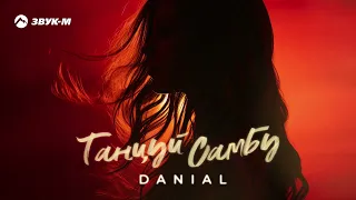 Danial - Танцуй Самбу | Премьера трека 2024
