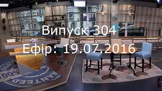 Утро в большом городе – Выпуск 304 – 19.07.2016