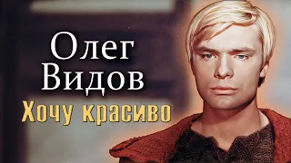 Олег Видов. Как мальчик из провинциального городка стал звездой всесоюзного масштаба