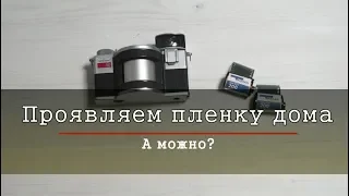 Как проявить пленку