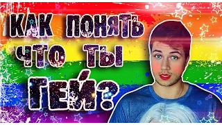 КАК ПОНЯТЬ ЧТО ТЫ ГЕЙ ?