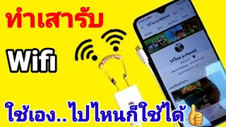 ทำเสา Wifi ใช้เองง่ายๆ ไปที่ไหนก็ใช้ได้ง่ายดี เพิ่มการรับสัญญาณได้ไกลมากขึ้น