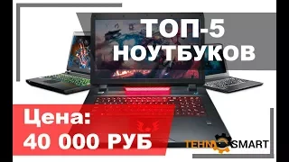 ТОП-5 рейтинг ноутбуков 2017 - 2018 года с ценой до 40000 рублей