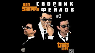 Бен Шапиро, Майло - сборник фейлов#3(феминизм,BLM,бодипозитив)