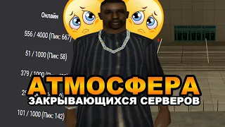 АТМОСФЕРА ЗАКРЫВАЮЩИХСЯ СЕРВЕРОВ SAMP RP (classic, 02)