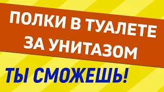 Полки в туалете за УНИТАЗОМ, мечта или реальность