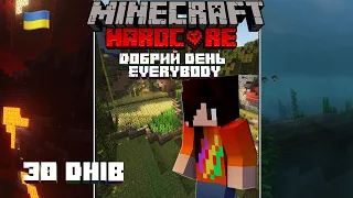 Я Виживала 30 днів у Minecraft Hardcore! ЧАСТИНА 2 - (Майнкрафт Українською)