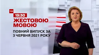 Новини України та світу | Випуск ТСН.19:30 за 3 червня 2021 року (повна версія жестовою мовою)