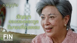 FIN |  ดีใจจังเลยที่ได้เห็นเธออีกครั้งหนึ่งนะมารตี | ขวัญฤทัย EP.14 | Ch3Thailand