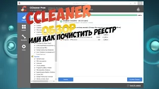 CCleaner - обзор или как почистить реестр