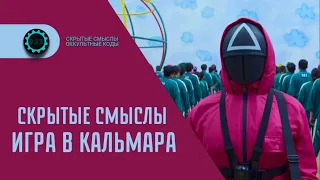 Игра в Кальмара — Скрытые смыслы сериала. Символика и жуткое послание