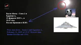 Были сбиты - Союз-2 и Egyptsat-A, 21 февраля 2019 г., в 19:47 мск.